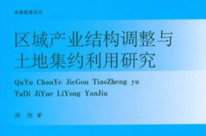 区域产业结构调整与土地集约利用研究