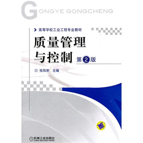质量管理与控制第2版