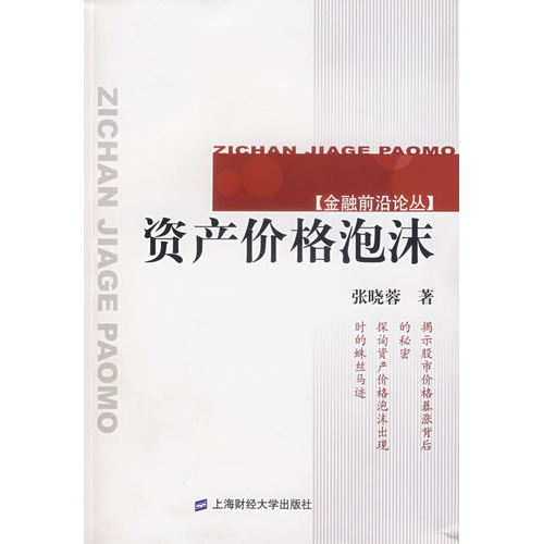 资产价格泡沫 资产价格泡沫