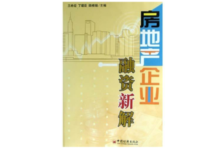房地产企业融资新解