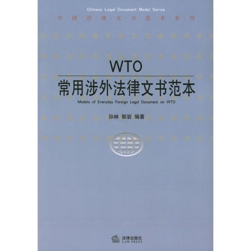 WTO常用涉外法律文书範本