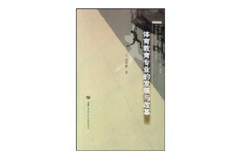 体育教育专业的发展与改革