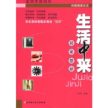 生活中来：居家禁忌