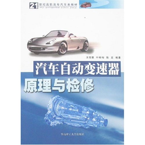 21世纪高职高专汽车类教材：汽车自动变速器原理与检修