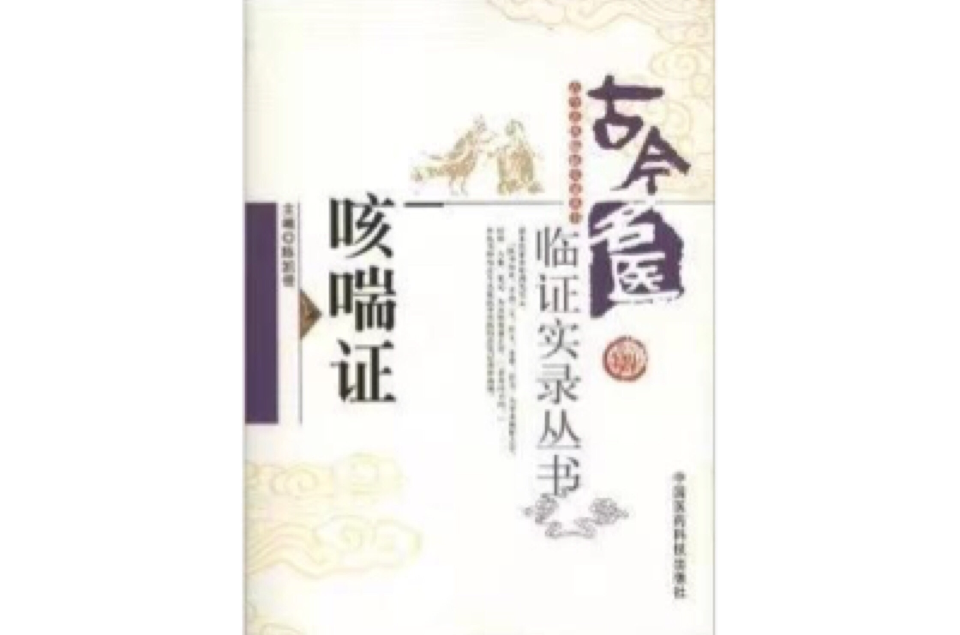 古今名医临证实录丛书：咳喘证
