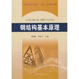钢结构基本原理