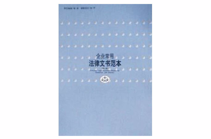 企业常用法律文书範本（上下）