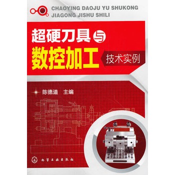 超硬刀具与数控加工技术实例