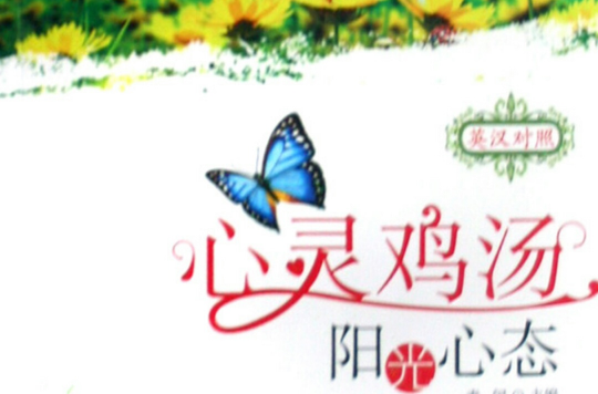 心灵鸡汤：阳光心态