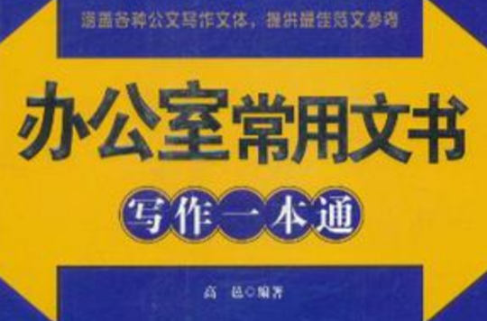 办公室常用文书写作一本通