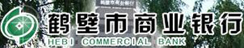 鹤壁市商业银行 鹤壁市商业银行