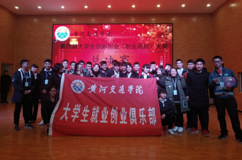 黄河交通学院大学生就业创业俱乐部