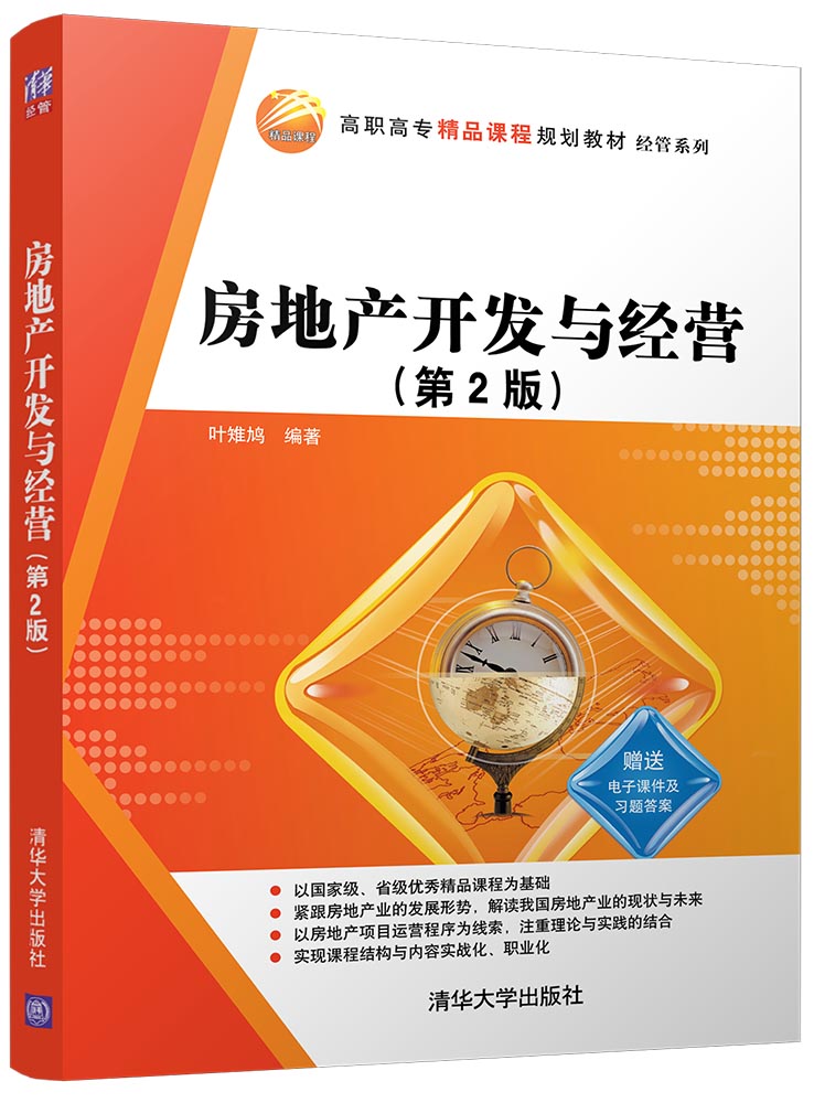 房地产开发与经营（第2版）(2018年清华大学出版社出版图书)