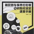 新款轿车保养灯归零与初始化设定速查手册