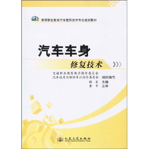 高等职业教育汽车整形技术专业规划教材·汽车车身修复技术