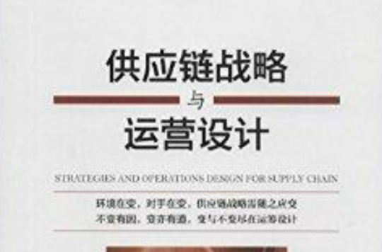 供应链战略与运营设计
