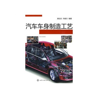 汽车车身製造工艺(2009年化学工业出版社)