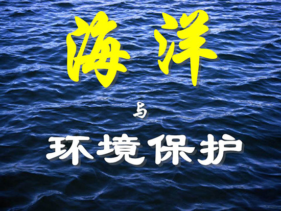 海洋环境法
