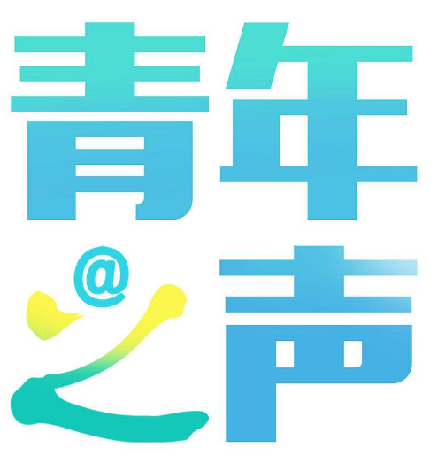 青年之声服务站 青年之声服务站