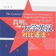 简明大学英汉对比语法