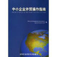 中小企业外贸操作指南