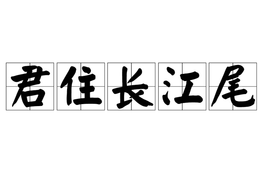 君住长江尾(李之仪《卜运算元》诗句)