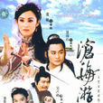 沧海游龙