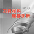 刀具材料速查手册