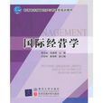 国际经营学