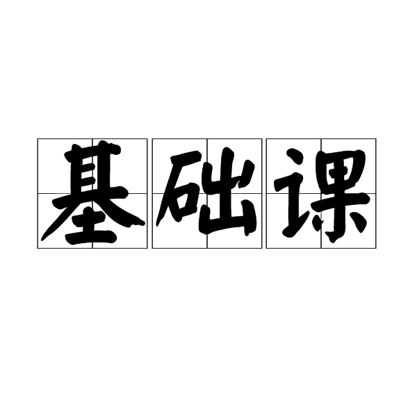 基础课