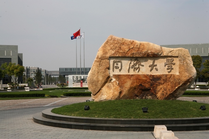 同济大学 同济大学