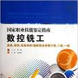 数控铣工/国家职业技能鉴定指南