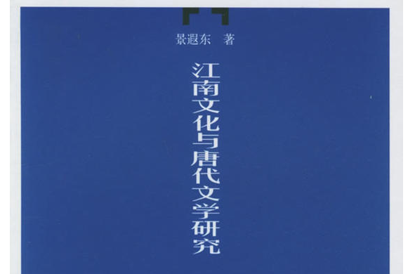 江南文化与唐代文学研究