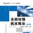 金属切削工具机概论(贾亚洲编着图书)