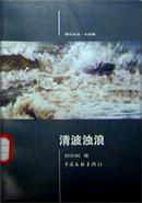 叶宗轼着《清波浊浪》 叶宗轼着《清波浊浪》