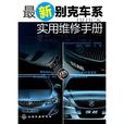 最新别克车系实用维修手册(最新别克车系·实用维修手册：君威、君越、凯越、英朗)