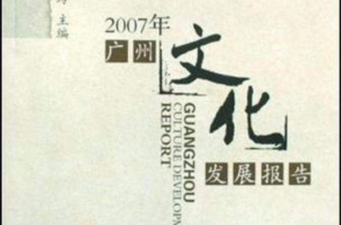2007年广州文化发展报告