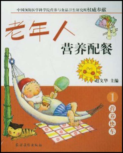 老年人营养配餐
