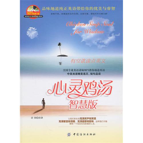 心灵鸡汤智慧版