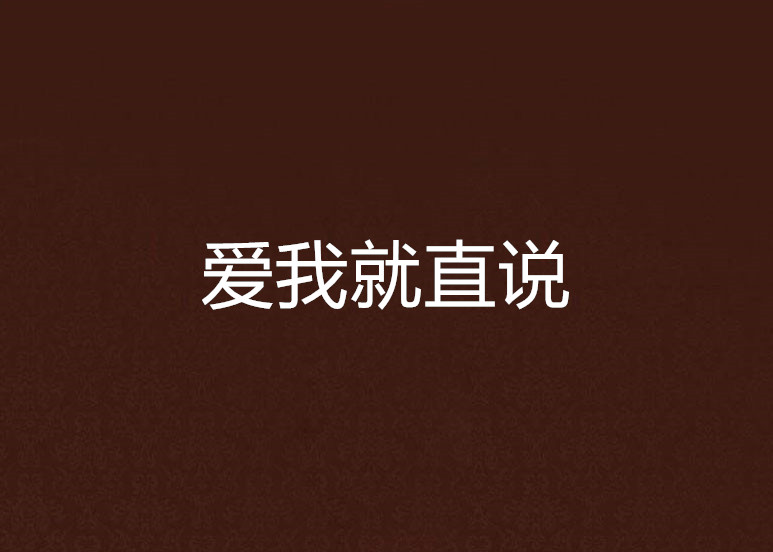 爱我就直说
