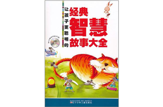 让孩子更聪明的经典智慧故事大全