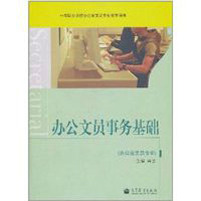 办公文员事务基础