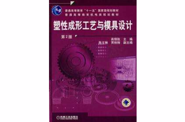 塑性成形工艺与模具设计第2版