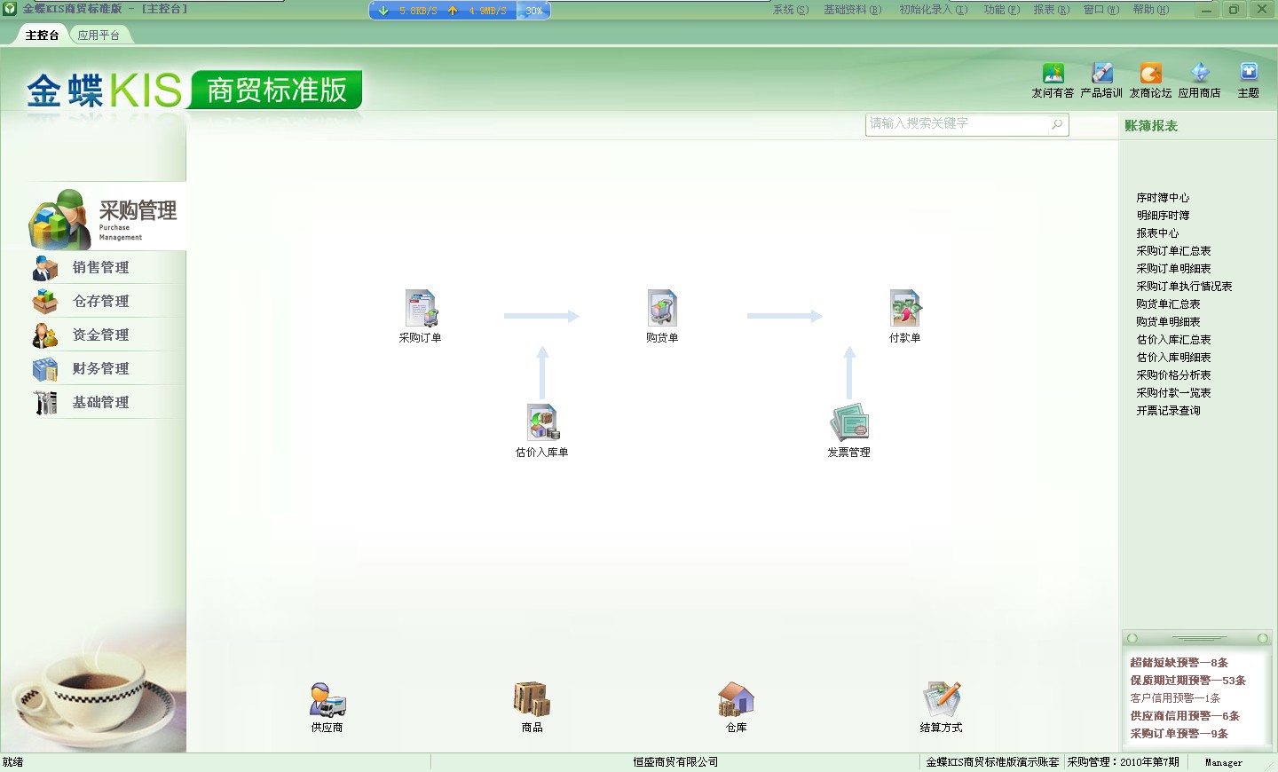 金蝶KIS商贸版採购管理操作界面 金蝶KIS商贸版採购管理操作界面