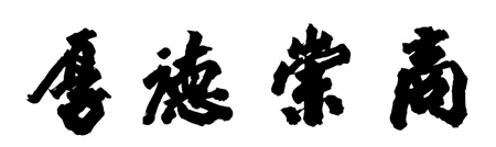 浙江经贸职业技术学院校训 浙江经贸职业技术学院校训