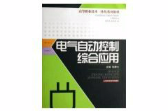 电气自动控制综合套用