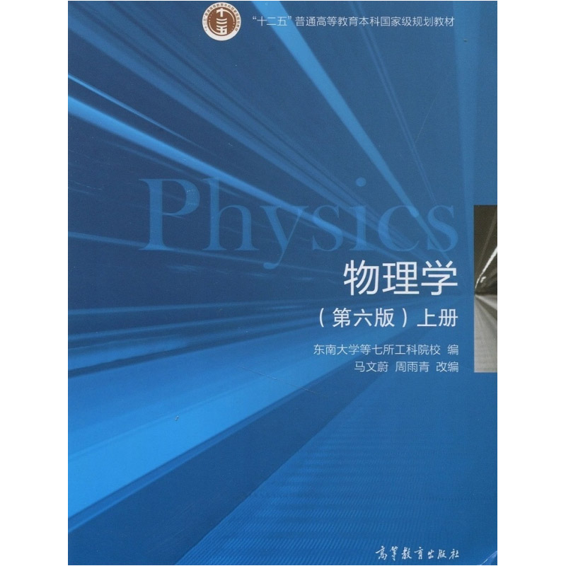 物理学（第六版）
