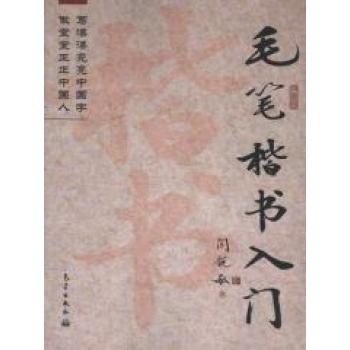 毛笔楷书入门·偏旁练习