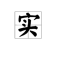 实