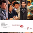 永远一家人